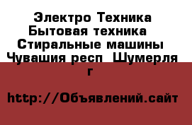 Электро-Техника Бытовая техника - Стиральные машины. Чувашия респ.,Шумерля г.